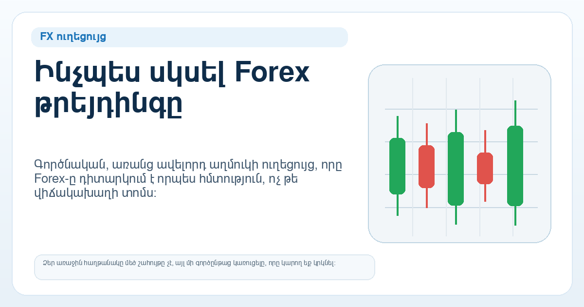 Ինչպես սկսել Forex թրեյդինգը — գլխավոր պատկեր