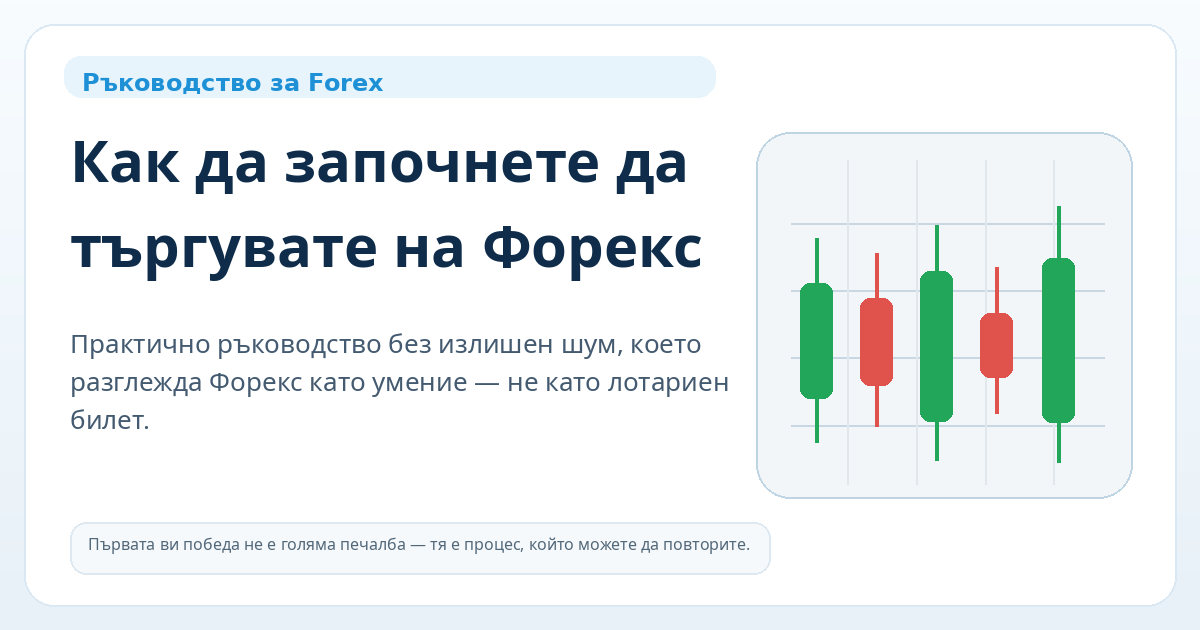 Как да започнете да търгувате на Форекс — основно изображение