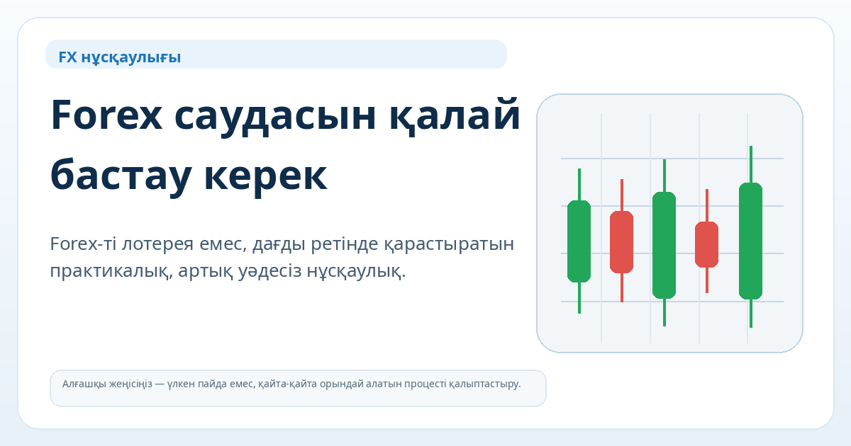Forex саудасын қалай бастау керек — басты сурет